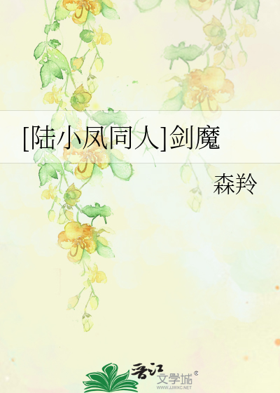 Bìa truyện Lục Tiểu Phượng Đồng Nhân Kiếm Ma ([陆小凤同人]剑魔)