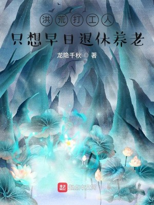 Bìa truyện Hồng Hoang Đả Công Nhân Chích Tưởng Tảo Nhật Thối Hưu Dưỡng Lão (洪荒打工人，只想早日退休养老)