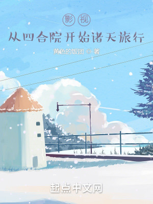 Bìa truyện Ảnh Thị Tòng Tứ Hợp Viện Khai Thủy Chư Thiên Lữ Hành (影视：从四合院开始诸天旅行)