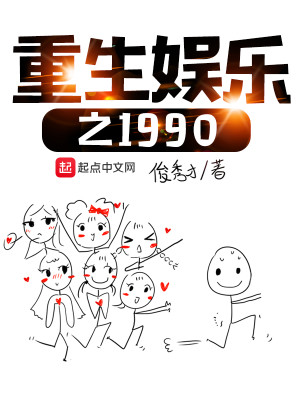 Bìa truyện Trọng Sinh Ngu Nhạc Chi 1990 (重生娱乐之1990)