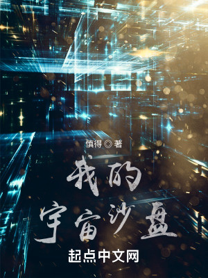 Bìa truyện Ngã Đích Vũ Trụ Sa Bàn (我的宇宙沙盘)