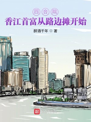 Bìa truyện Tứ Hợp Viện Hương Giang Thủ Phú Tòng Lộ Biên Than Khai Thủy (四合院：香江首富从路边摊开始)