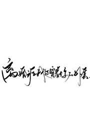 Bìa truyện Li Hôn Chi Hậu Ngã Hoàn Xuyên Trứ Nhĩ Đích Ngoại Sáo (离婚之后我还穿着你的外套)