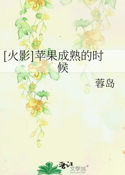 Bìa truyện Hỏa Ảnh Bình Quả Thành Thục Đích Thời Hậu ([火影]苹果成熟的时候)