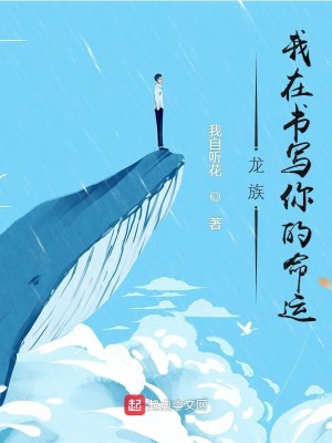 Bìa truyện Long Tộc Ngã Tại Thư Tả Nhĩ Đích Mệnh Vận (龙族：我在书写你的命运)