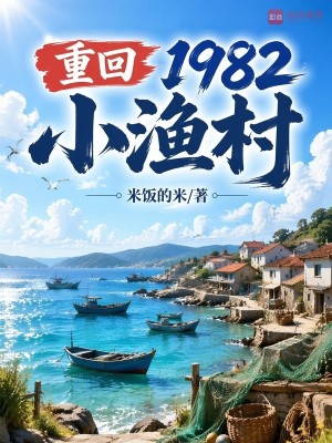 Bìa truyện Trọng Hồi 1982 Tiểu Ngư Thôn (重回1982小渔村)