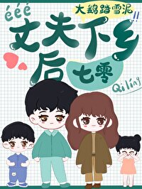 Bìa truyện Trượng Phu Hạ Hương Hậu Thất Linh (丈夫下乡后[七零])