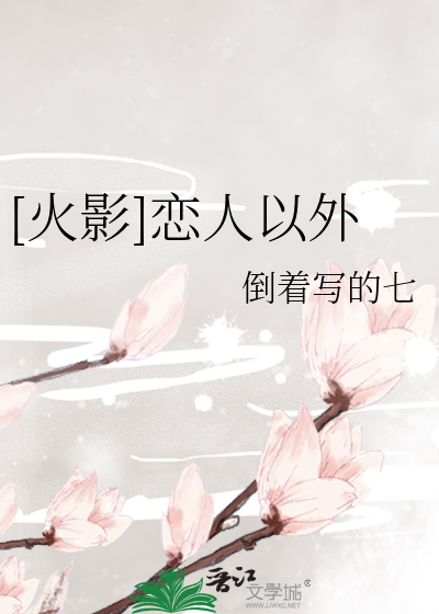 Bìa truyện Hỏa Ảnh Luyến Nhân Dĩ Ngoại ([火影]恋人以外)