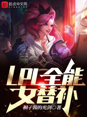 Bìa truyện Lpl Toàn Năng Nữ Thế Bổ (LPL全能女替补)