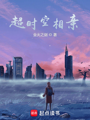 Bìa truyện Siêu Thời Không Tương Thân (超时空相亲)