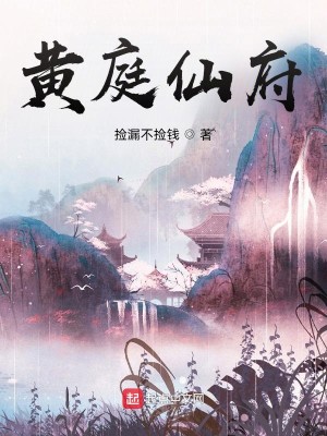 Bìa truyện Hoàng Đình Tiên Phủ (黄庭仙府)