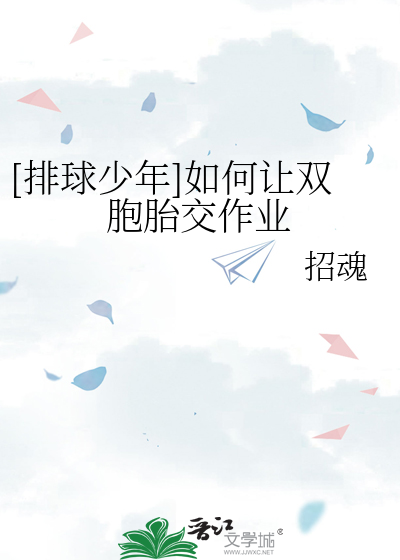 Bìa truyện Bài Cầu Thiếu Niên Như Hà Nhượng Song Bào Thai Giao Tác Nghiệp ([排球少年]如何让双胞胎交作业)