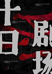 Bìa truyện Thập Nhật Kịch Trường Vô Hạn Lưu (十日剧场［无限流］)