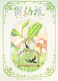 Bìa truyện Giả Ấu Trĩ (假幼稚)