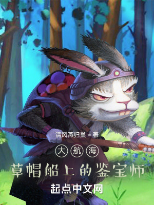 Bìa truyện Đại Hàng Hải Thảo Mạo Thuyền Thượng Đích Giám Bảo Sư (大航海：草帽船上的鉴宝师)