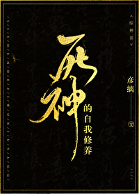 Bìa truyện Tử Thần Đích Tự Ngã Tu Dưỡng Tống Thần Thoại (死神的自我修养[综神话])