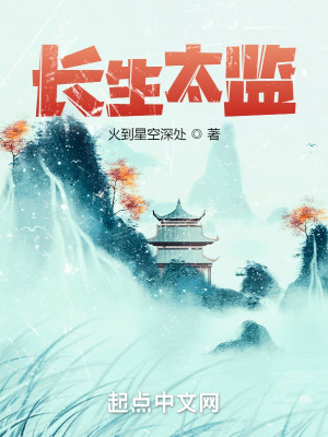 Bìa truyện Trường Sinh Thái Giam (长生太监)