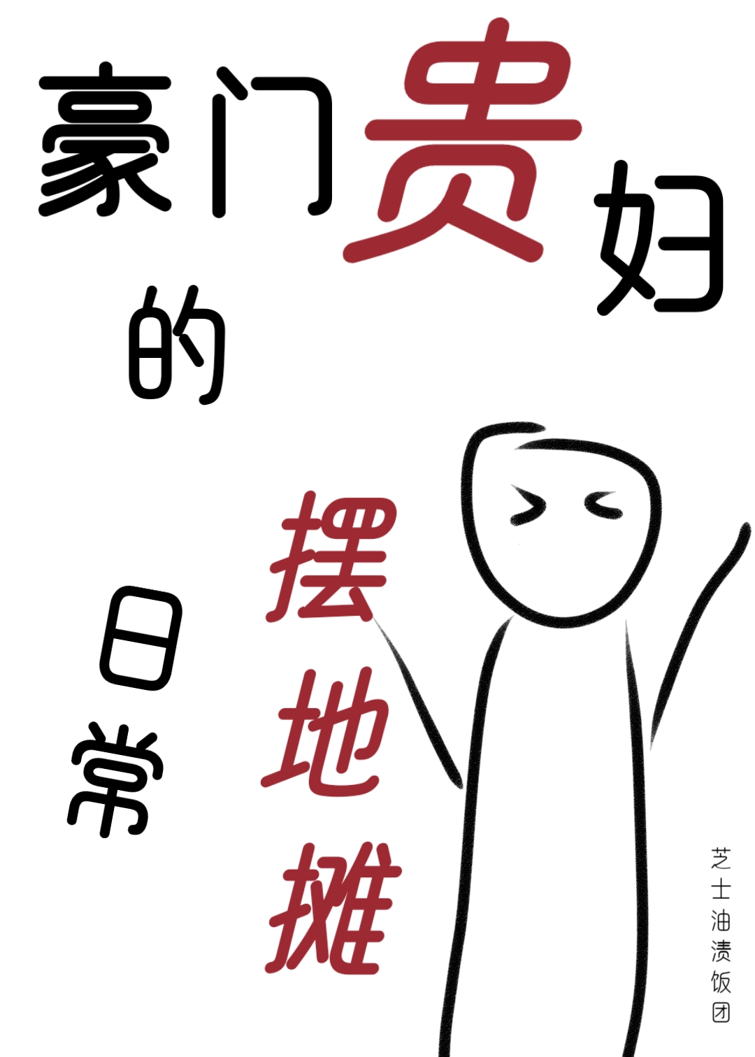 Bìa truyện Hào Môn Quý Phụ Đích Bãi Địa Than Nhật Thường (豪门贵妇的摆地摊日常)