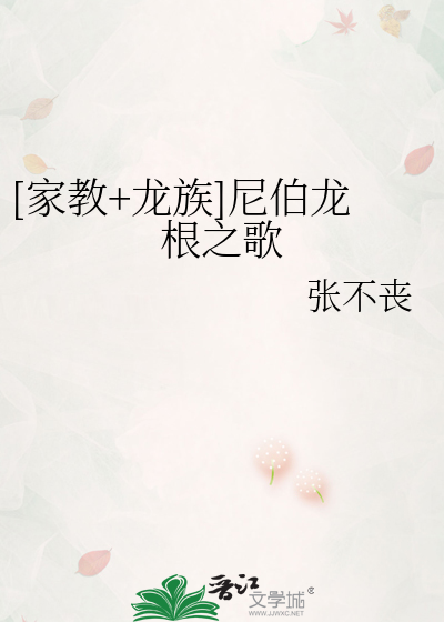 Bìa truyện Gia Giáo Long Tộc Ni Bá Long Căn Chi Ca ([家教+龙族]尼伯龙根之歌)