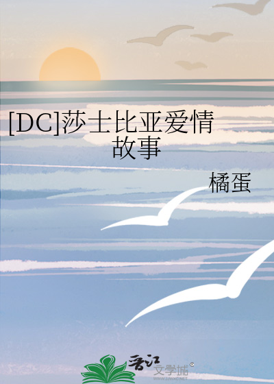 Bìa truyện Dc Sa Sĩ Bỉ Á Ái Tình Cố Sự ([DC]莎士比亚爱情故事)