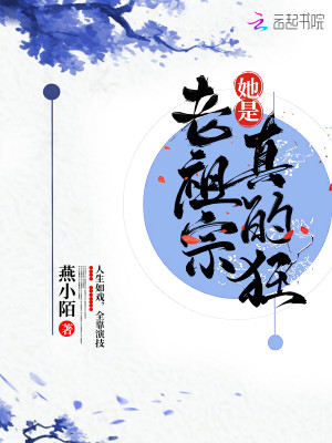 Bìa truyện Lão Tổ Tông Tha Thị Chân Đích Cuồng (老祖宗她是真的狂)