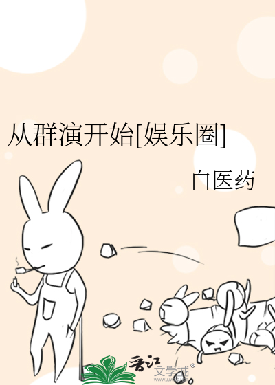 Bìa truyện Tòng Quần Diễn Khai Thủy Ngu Nhạc Quyển (从群演开始[娱乐圈])