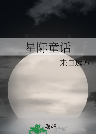 Bìa truyện Tinh Tế Đồng Thoại (星际童话)