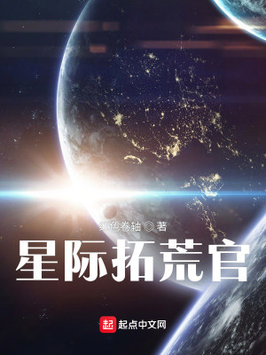 Bìa truyện Tinh Tế Thác Hoang Quan (星际拓荒官)