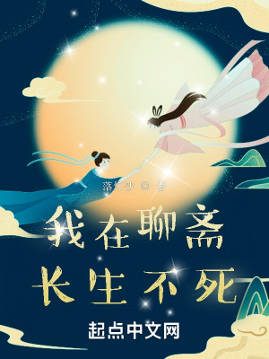 Bìa truyện Ngã Tại Liêu Trai Trường Sinh Bất Tử (我在聊斋长生不死)