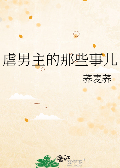Bìa truyện Ngược Nam Chủ Đích Na Ta Sự Nhân (虐男主的那些事儿)