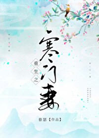 Bìa truyện Trọng Sinh Chi Hàn Môn Thê (重生之寒门妻)