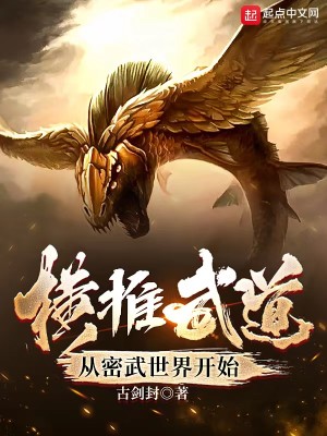 Bìa truyện Hoành Thôi Vũ Đạo Tòng Mật Vũ Thế Giới Khai Thủy (横推武道从密武世界开始)