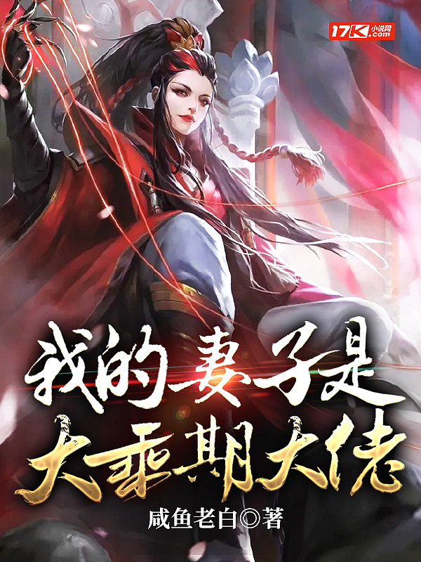 Bìa truyện Ngã Đích Thê Tử Thị Đại Thừa Kì Đại Lão (我的妻子是大乘期大佬)