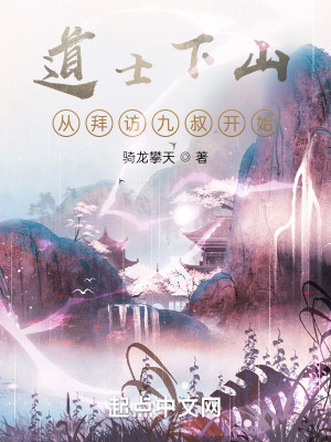 Bìa truyện Đạo Sĩ Hạ Sơn Tòng Bái Phóng Cửu Thúc Khai Thủy (道士下山：从拜访九叔开始)