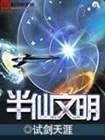 Bìa truyện Bán Tiên Văn Minh (半仙文明)