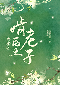 Bìa truyện Thanh Xuyên Chi Khẳng Lão Hoàng Tử (清穿之啃老皇子)