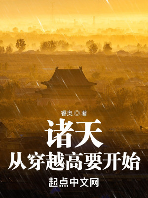 Bìa truyện Chư Thiên Tòng Xuyên Việt Cao Yếu Khai Thủy (诸天：从穿越高要开始)