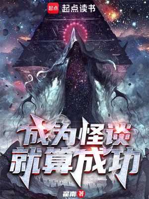 Bìa truyện Thành Vi Quái Đàm Tựu Toán Thành Công (成为怪谈就算成功)