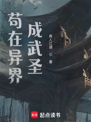 Bìa truyện Ngã Tại Dị Giới Thành Vũ Thánh (我在异界成武圣)