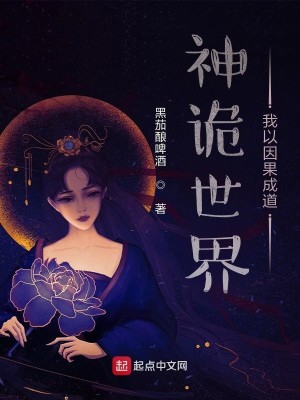 Bìa truyện Thần Quỷ Thế Giới Ngã Dĩ Nhân Quả Thành Đạo (神诡世界，我以因果成道)