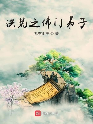 Bìa truyện Hồng Hoang Chi Phật Môn Đệ Tử (洪荒之佛门弟子)