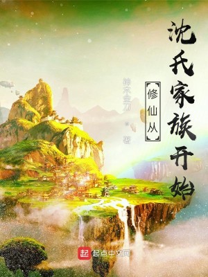 Bìa truyện Tu Tiên Tòng Thẩm Thị Gia Tộc Khai Thủy (修仙从沈氏家族开始)