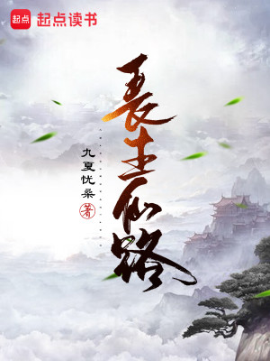 Bìa truyện Trường Sinh Tiên Lộ (长生仙路)