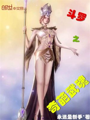 Bìa truyện Đấu La Chi Kì Ba Vũ Hồn (斗罗之奇葩武魂)