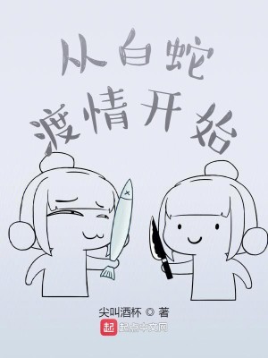 Bìa truyện Tòng Bạch Xà Độ Tình Khai Thủy (从白蛇渡情开始)