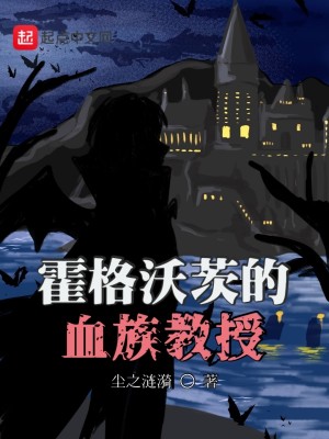 Bìa truyện Hoắc Cách Ốc Tì Đích Huyết Tộc Giáo Thụ (霍格沃茨的血族教授)