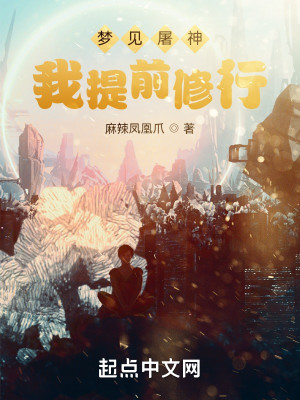 Bìa truyện Mộng Kiến Đồ Thần Ngã Đề Tiền Tu Hành (梦见屠神，我提前修行)