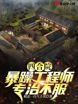 Bìa truyện Tứ Hợp Viện Bạo Táo Công Trình Sư Chuyên Trị Bất Phục (四合院：暴躁工程师，专治不服)
