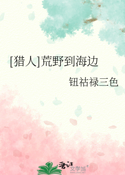 Bìa truyện Liệp Nhân Hoang Dã Đáo Hải Biên ([猎人]荒野到海边)