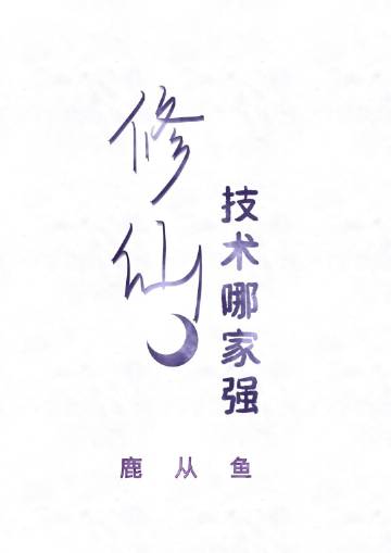 Bìa truyện Tu Tiên Kĩ Thuật Na Gia Cường Linh Khí Phục Tô (修仙技术哪家强[灵气复苏])